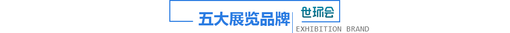 五大展览品牌
