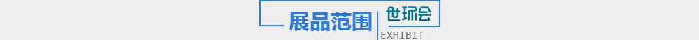 展品范围