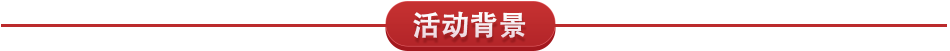 活动背景
