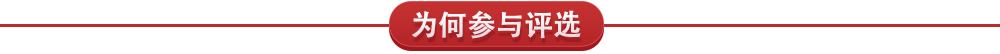 为何参与评选