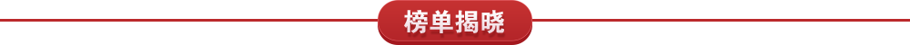 榜单揭晓