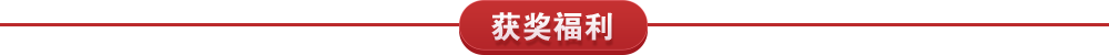 获奖福利
