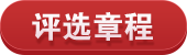 评选章程
