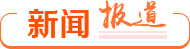 新闻报道